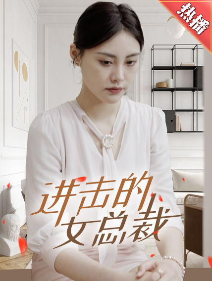 进击的女总裁第23集