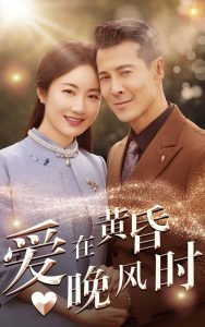 爱在黄昏晚风时第09集