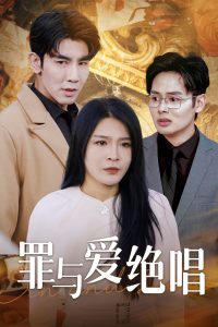 罪与爱绝唱第02集