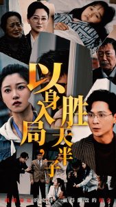 以身入局胜天半子第19集