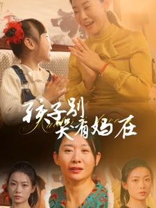 孩子别哭有妈在第17集