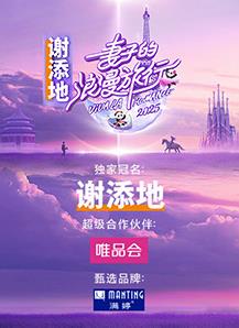 妻子的浪漫旅行202520250301