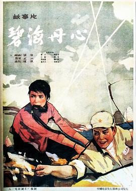 碧海丹心1963